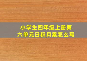 小学生四年级上册第六单元日积月累怎么写