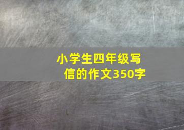 小学生四年级写信的作文350字