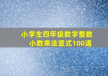 小学生四年级数学整数小数乘法竖式100道