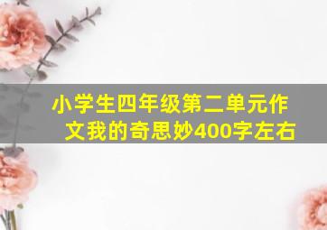 小学生四年级第二单元作文我的奇思妙400字左右