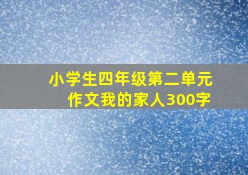 小学生四年级第二单元作文我的家人300字