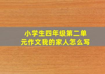 小学生四年级第二单元作文我的家人怎么写