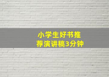 小学生好书推荐演讲稿3分钟