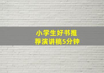 小学生好书推荐演讲稿5分钟