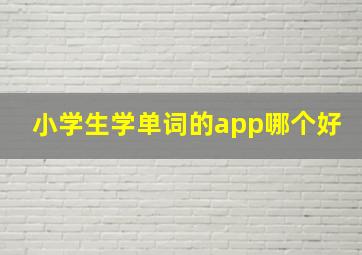 小学生学单词的app哪个好