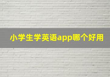 小学生学英语app哪个好用