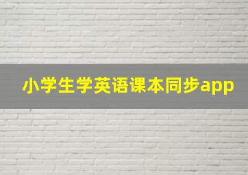 小学生学英语课本同步app