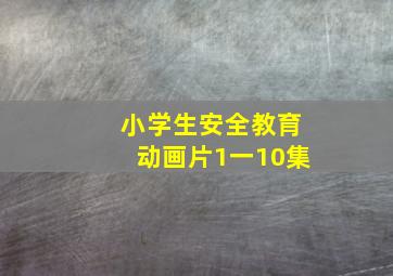 小学生安全教育动画片1一10集