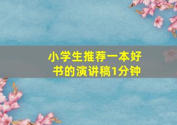 小学生推荐一本好书的演讲稿1分钟