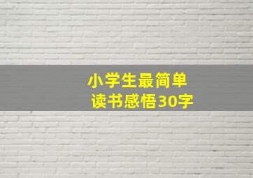 小学生最简单读书感悟30字