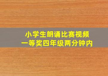 小学生朗诵比赛视频一等奖四年级两分钟内