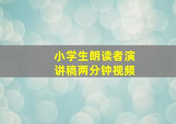 小学生朗读者演讲稿两分钟视频