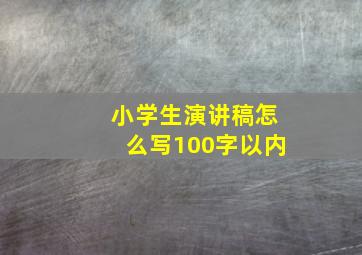 小学生演讲稿怎么写100字以内