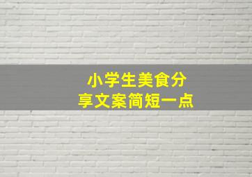 小学生美食分享文案简短一点