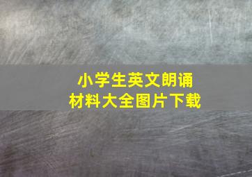 小学生英文朗诵材料大全图片下载