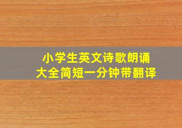 小学生英文诗歌朗诵大全简短一分钟带翻译