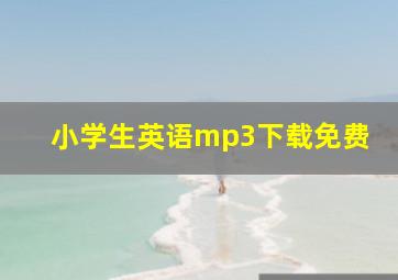 小学生英语mp3下载免费