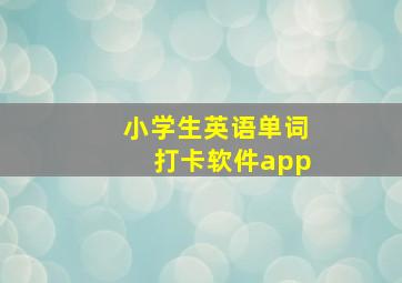 小学生英语单词打卡软件app