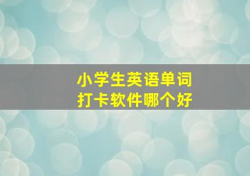 小学生英语单词打卡软件哪个好