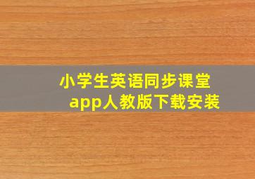 小学生英语同步课堂app人教版下载安装