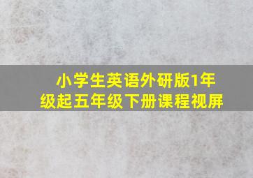 小学生英语外研版1年级起五年级下册课程视屏