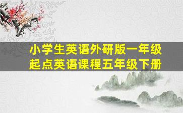 小学生英语外研版一年级起点英语课程五年级下册