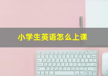 小学生英语怎么上课