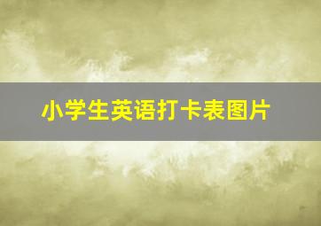 小学生英语打卡表图片