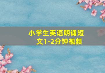 小学生英语朗诵短文1-2分钟视频