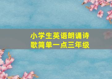 小学生英语朗诵诗歌简单一点三年级