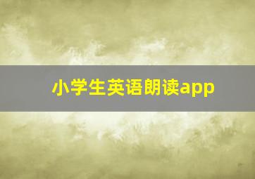 小学生英语朗读app