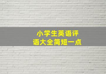 小学生英语评语大全简短一点