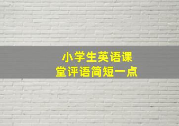 小学生英语课堂评语简短一点