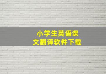 小学生英语课文翻译软件下载