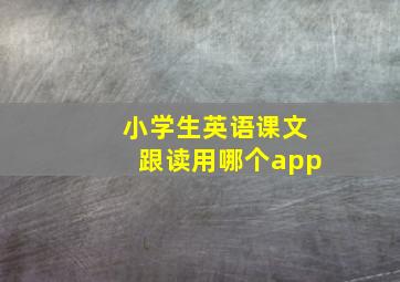 小学生英语课文跟读用哪个app