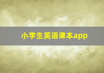 小学生英语课本app