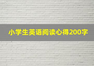 小学生英语阅读心得200字