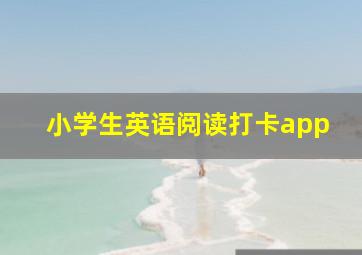 小学生英语阅读打卡app