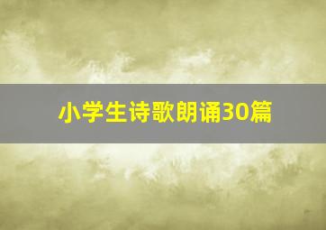 小学生诗歌朗诵30篇