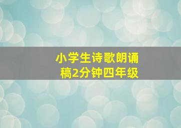 小学生诗歌朗诵稿2分钟四年级