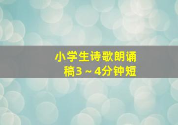 小学生诗歌朗诵稿3～4分钟短