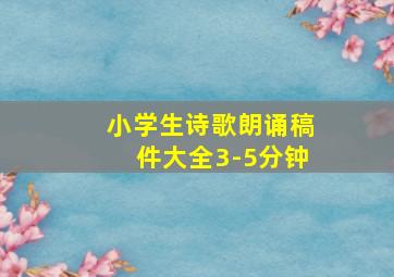 小学生诗歌朗诵稿件大全3-5分钟