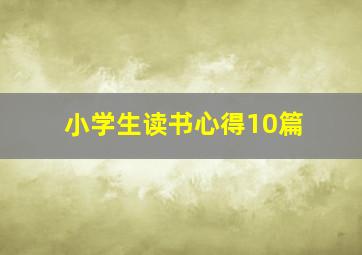 小学生读书心得10篇