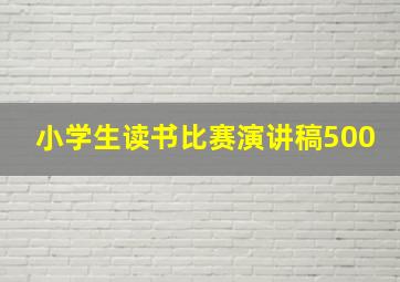 小学生读书比赛演讲稿500