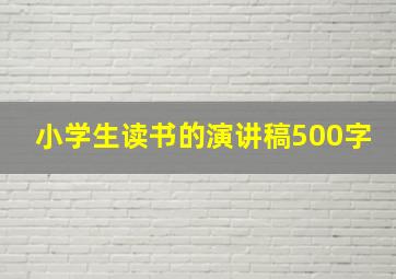 小学生读书的演讲稿500字