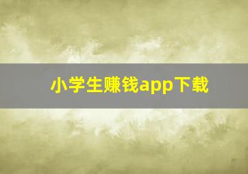 小学生赚钱app下载