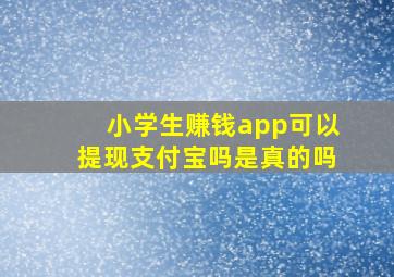 小学生赚钱app可以提现支付宝吗是真的吗