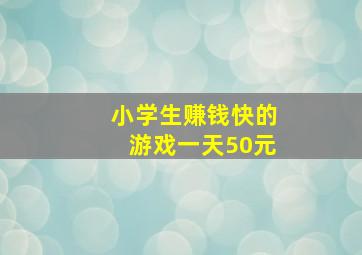 小学生赚钱快的游戏一天50元