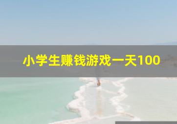 小学生赚钱游戏一天100