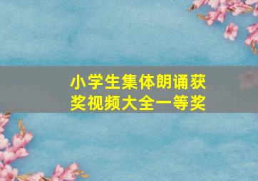 小学生集体朗诵获奖视频大全一等奖